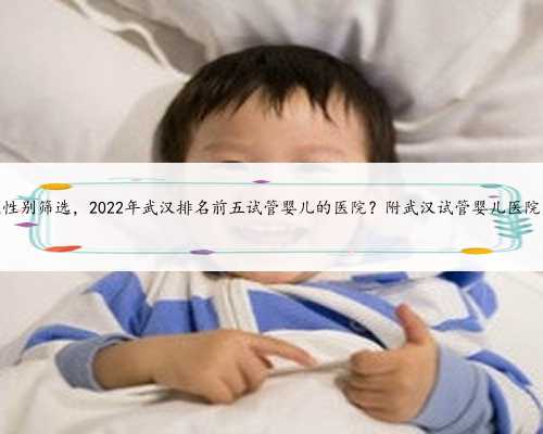 武汉性别筛选，2022年武汉